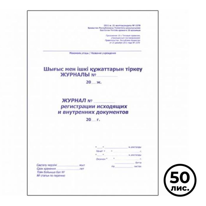 Журнал регистрации исходящих и внутренних документов, А4, 50 листов, в линейку, книжный